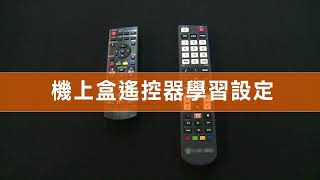 如何將電視遙控器 整合到機上盒遙控器說明 [upl. by Esertak353]