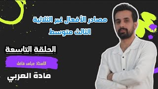 مصادر الأفعال غير الثلاثية للصف الثالث متوسط  الحلقة التاسعة [upl. by Ytsim]