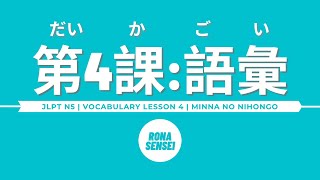 Minna no Nihongo I  Lesson 4 Vocabulary [upl. by Rorry]