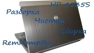 Очистка от пыли HP ProBook 4535s или Разборка сборка очистка от пыли ноутбука HP ProBook 4535s [upl. by Rehpotsyrhc]