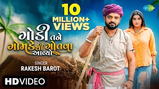 Rakesh Barot  ગોમાડુ મેલી ભણવા હેડી બજાર  Gomadu Meli Bhanava Hedi Bajar  Gujarati Bewafa Song [upl. by Oettam]