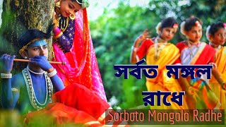 Sorboto Mongolo Radhe Binodini Raiযুবতী রাধেChoreography Rama Adikary Swapnatari Dance academy [upl. by Yroc]