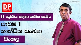 පාඩම1 තාත්වික සංඛ්‍යා  11 ශ්‍රේණිය සඳහා ගණිත සැසිය  වාරය1 [upl. by Haida591]