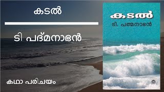 കടൽ  ടി പദ്മനാഭൻ  റിവ്യൂ T Padmanabhan  Kadal [upl. by Cir740]