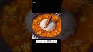 고깃집 된장술밥 집에서도 맛있게 만들어보세요 shorts [upl. by Hsenid]