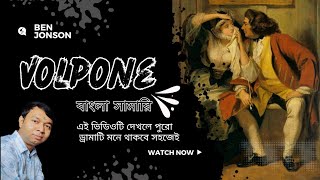 Volpone by Ben Jonson in Bengali volpone summary  volpone summary in bangla [upl. by Yesac687]