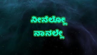 ನೀನೆಲ್ಲೋ ನಾನಲ್ಲೇ  Neenello Nanalle  Kannada Lyrics [upl. by Trainer]