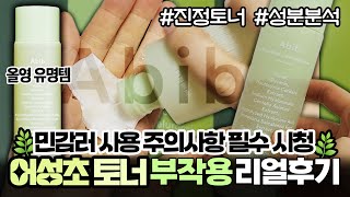 정확히 알고 쓰자 아비브 유명템 어성초🌿진정 토너 부작용 찐후기 솔직리뷰 amp 성분분석ㅣ부작용 원인ㅣ사용시 주의사항ㅣ민감피부 사용법ㅣ3중보습토너ㅣ어성초 효과ㅣ올영 진정 토너 [upl. by Shayna]