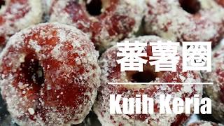 Kuih Keria 蕃薯圈 [upl. by Drusy]