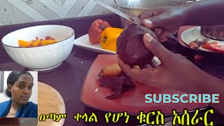 በጣም ቀላል የአትክልት ቁርስ አሰራር  food cooking and showSiraalemGebeyehu [upl. by Melar81]