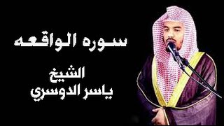 سوره الواقعه بصوت مؤثر جدا للشيخ ياسر الدوسريسوره الغنى وتوسعه الرزق والامان من الفقر [upl. by Iegres]