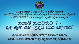 සදහම් සාකච්ඡාව 7 කොටස  බුදු ගුණ සහ උදය වැය ඤාණය 2024 ජනවාරි 7 [upl. by Meggi]