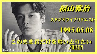 福山雅治 『 このまま君だけを奪い去りたいDEEN 』スタリク 19950508 [upl. by Sel]