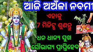 ଆଜି ଅଅଁଳା ନବମୀ ରେ ଏହିମନ୍ତ୍ର କୁ 7 ମିନିଟ୍ସ ଶୁଣନ୍ତୁ ଧନ ଧାନ୍ୟ ସୁଖ ସୌଭାଗ୍ଯ ପ୍ରାପ୍ତିହେବ powerful mantra [upl. by Oravla310]