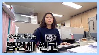 VLOG 세무사사무실의 꼬츠🌼 법인세신고ㅣ야근은 얼마나 업무량은 얼마나 [upl. by Llesirg903]