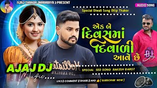 New Nonstop Djએક બે દિવસમાં દિવાળી આવે છેRakesh Barot new Gujrati bewafa nonstop djન્યુ બેવફા ગીત [upl. by Nerraf]