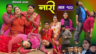 नारी  १३३  Naari  Episode 133  प्रत्येक चेलीको कथा Nepali Sentimental SerialApr 1st 2024 [upl. by Mycah]