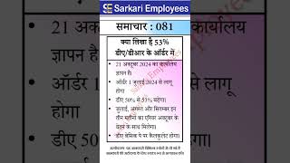 Sarkari Employees News  081 53 DA Order [upl. by Griffie]