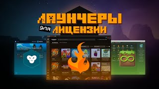 Обзор лаунчеров для лицензии  Curseforge MultiMC GDLauncher [upl. by Barbie686]