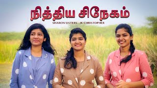 NITHIYA SNEHAM  நித்திய சிநேகம்  Latest Tamil Christian song 2023Sharon SistersJK Christopher [upl. by Yeoz]