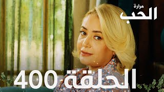 مسلسل مرارة الحب  الحلقة 400 مدبلجة  Bir Zamanlar Çukurova [upl. by Annoyek]