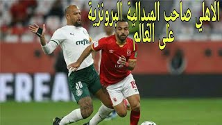 ملخص و ضربات جزاء الاهلي وبالميراس في كأس العالم للاندية اليوم الثالث للاهلي الهدافتيوب [upl. by Andie]