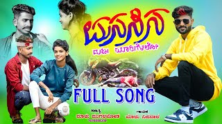 ಮನಸಿನ ದುಃಖ ಯಾರಿಗೆಳಲೋ  Malu Nipanal Janapada Song  Uttar Karanatak Janapada Song  Kannada Songs [upl. by Perrine728]