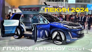 Главная Автовыставка в Китае 2024 Пекин [upl. by Alric]