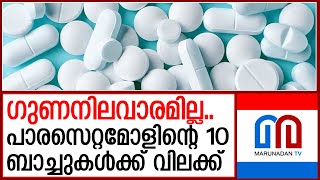 പാരസെറ്റമോളിന്റെ 10 ബാച്ചുകള്‍ക്ക് വിലക്കേര്‍പ്പെടുത്തി I paracetamol tablet [upl. by Eerised]