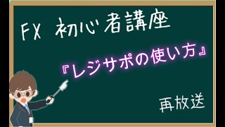 【第1689回の再放送】FX初心者～中級者講座『レジサポの使い方と構造的な把握のやり方』【2023年12月24日】 [upl. by Dodwell]