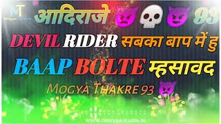 आदिराजे 😈💀👿93 DEVIL RIDER सबका बाप में हु BAAP BOLTE म्हसावदvideo nocopyright MogyaThakre2542 [upl. by Renado]