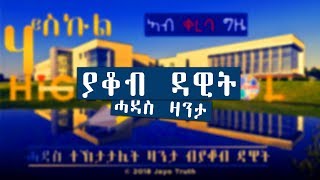 Yacob Dawit ሓዳስ ዛንታ High School New Eritrean Story 2018 Coming Soon [upl. by Nosyerg]