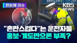 한눈에 이슈 우회전 일시 정지 의무화 1년…사고는 더 늘었다  우회전 차량에 목숨 잃기도 교통위반 여전한 이유는  KBS 20240401 [upl. by Cherian627]