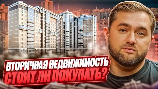 Вторичная недвижимость стоит ли покупать [upl. by Iline]