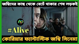 Alive movie explained in Bangla An Do channel [upl. by Zerline]