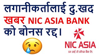 लगानीकर्तालाई दुखद खबर😭😭 NIC ASIA BANK को बोनस रद्द। ENTREPRENEUR NEPAL। SHARE MARKET । [upl. by Nirehtac50]