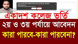 ২য় ও ৩য় পর্যায়ে একাদশ শ্রেণির আবেদন ২০২৪  HSC Admission 2nd and 3rd phase HSC vorti abedon [upl. by Acebber]