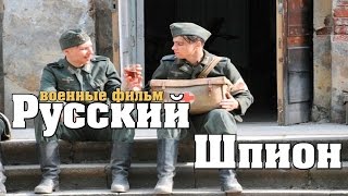 новый военный фильм РУССКИЙ ШПИОН 1941 45 Военные фильмы о разведке [upl. by Ramedlab]