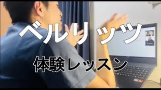 Berlitz（ベルリッツ）の無料体験レッスンを受けてみた！ [upl. by Ahsinam]