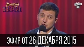 Вечерний Квартал 26122015  Плач Яценюка  полный выпуск [upl. by Ahsinev250]