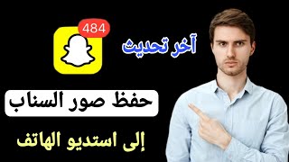 كيفية نقل الصور من سناب شات الى الهاتف  كيفية نقل الصور من سناب شات الى المعرض [upl. by Raymond]