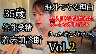 ②【35歳 体外受精 着床前診断】in LA 海外でやる理由と2人目を考えたターニングポイント編 [upl. by Hacker541]