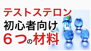 テストステロンと男性機能の生成・増加のための基本的な６つの材料【初心者重要】 [upl. by Graces]