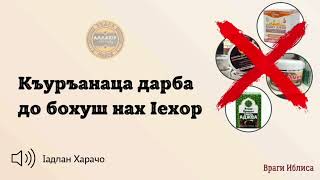 Къуръанаца дарба до бохуш нах Ӏехор  Ӏадлан [upl. by Aerdnaxela]