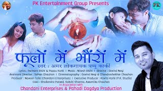 PHULO ME BHORO ME  फूलो में भौरों में Official Video  Legendary Pappu Karki  Nitesh Bisht [upl. by Katuscha68]