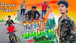 तिरंगे के सम्मान में  Tirange Ke Saman Me  Khesari Lal Yadav  dance Deshbhakti2024 [upl. by Shamus]