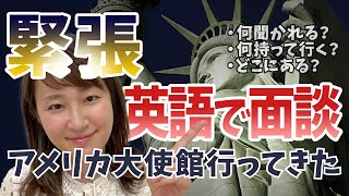 【ド緊張】英語で面接！？ビザ取得するためにドキドキでアメリカ大使館に行ったらまさかのオチ！ [upl. by Artinek]