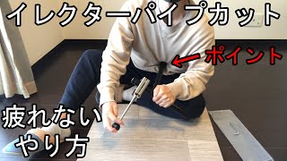 【DIY】手動でカット切断する際に腕が疲れない方法 [upl. by Dronel]