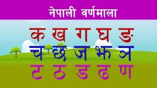 नेपाली वर्णमाला  Nepali Varnamala  Nepali Alphabets  Learning Nepali [upl. by Yroger]