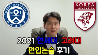 2021 연세대 고려대 편입논술 후기 [upl. by Wsan]